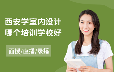 西安学室内设计哪个培训学校好(专业室内设计培训班多少钱)