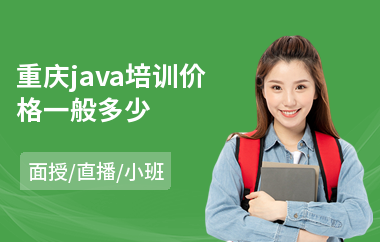 重庆java培训价格一般多少