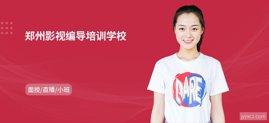 郑州影视编导培训学校