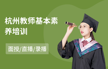 杭州教师基本素养培训