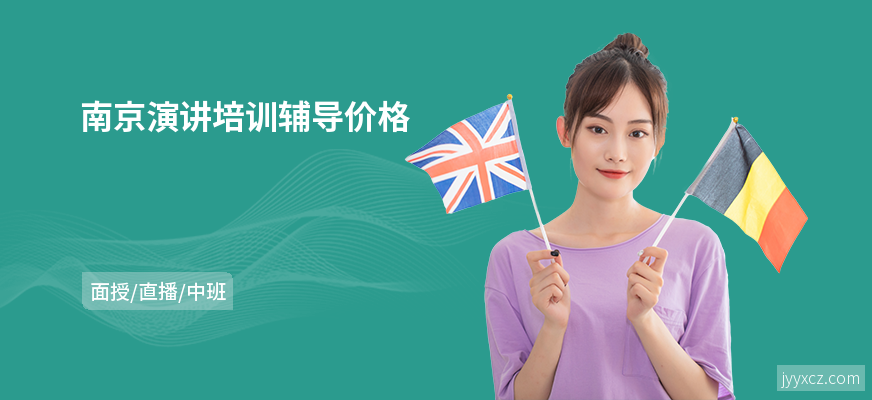 南京演讲培训辅导价格