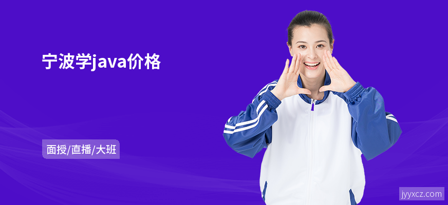 宁波学java价格