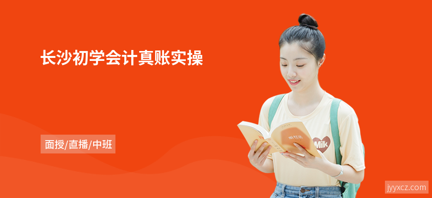 长沙初学会计真账实操