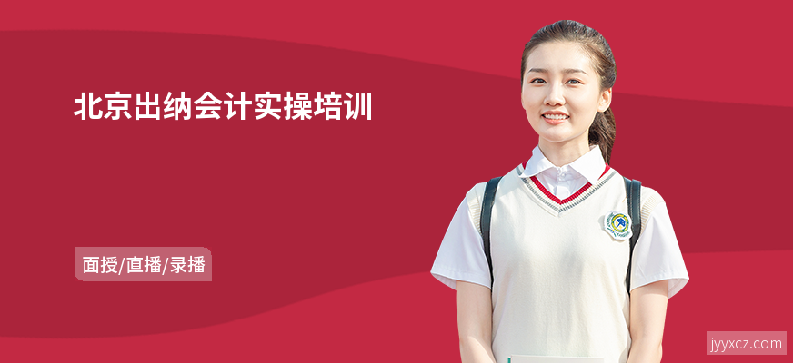 北京出纳会计实操培训