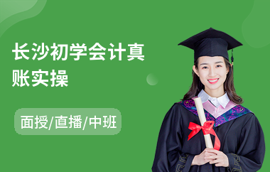 长沙初学会计真账实操
