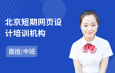 北京短期网页设计培训机构(网页效果设计培训)