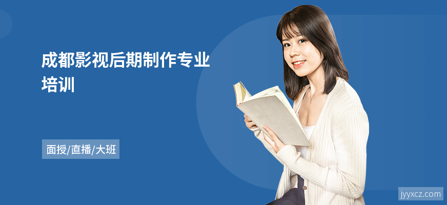 成都影视后期制作专业培训