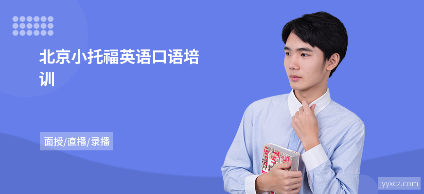 北京小托福英语口语培训