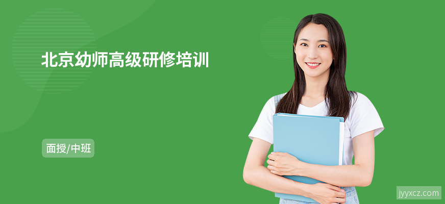 北京幼师高级研修培训