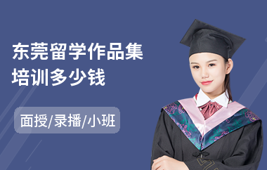东莞留学作品集培训多少钱(出国留学作品集辅导培训)