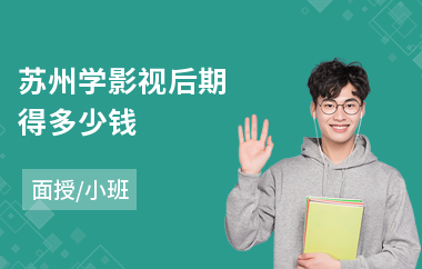 苏州学影视后期得多少钱