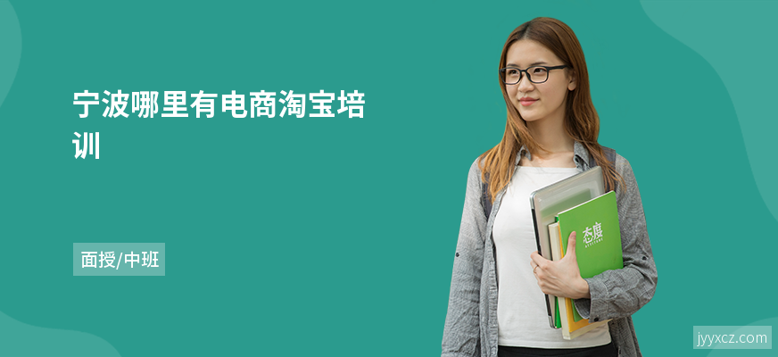 宁波哪里有电商淘宝培训