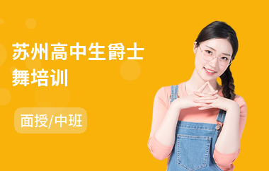 苏州高中生爵士舞培训(学爵士舞培训班)