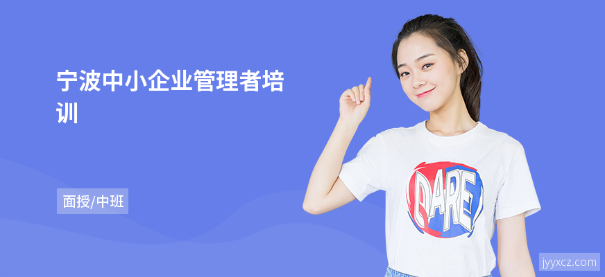 宁波中小企业管理者培训