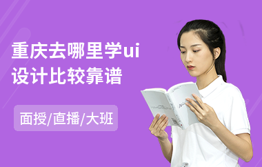 重庆去哪里学ui设计比较靠谱(游戏ui设计哪个培训好)