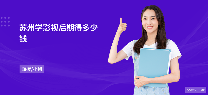 苏州学影视后期得多少钱