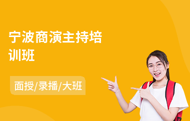 宁波商演主持培训班(初级少儿主持培训)