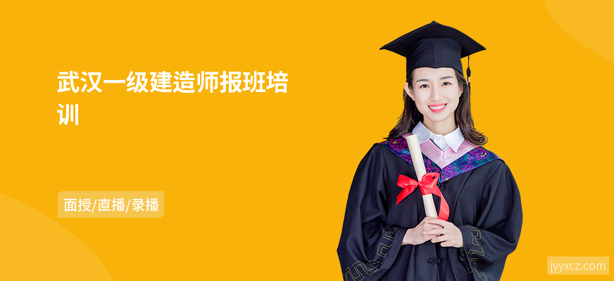 武汉一级建造师报班培训