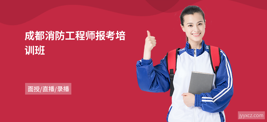 成都消防工程师报考培训班