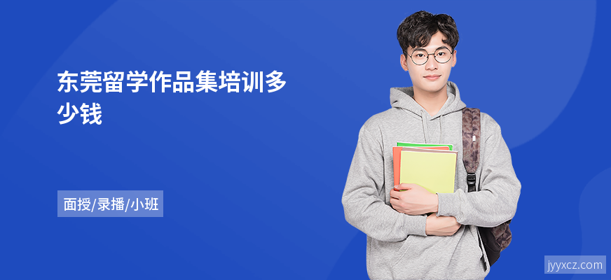 东莞留学作品集培训多少钱