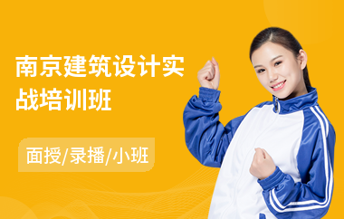 南京建筑设计实战培训班(建筑设计制图培训班)
