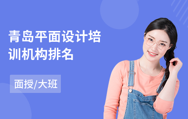 青岛平面设计培训机构排名(学平面设计学费多少钱)