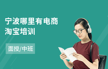 宁波哪里有电商淘宝培训