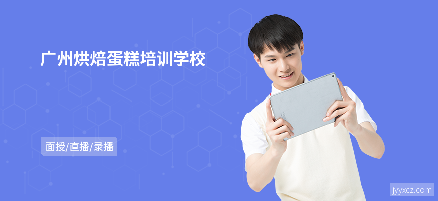 广州烘焙蛋糕培训学校