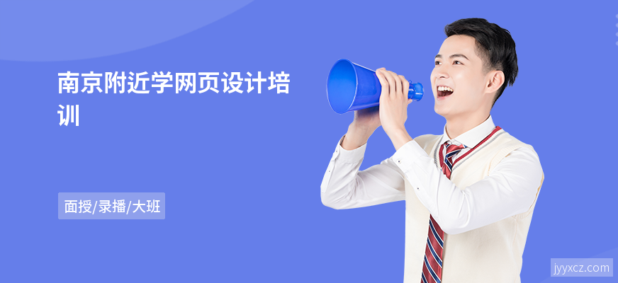 南京附近学网页设计培训