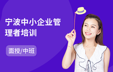 宁波中小企业管理者培训