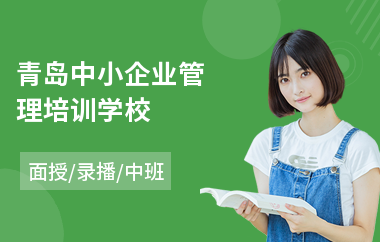 青岛中小企业管理培训学校