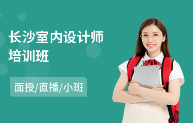 长沙室内设计师培训班