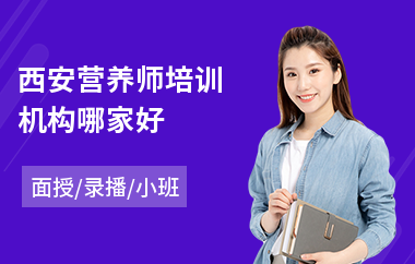 西安营养师培训机构哪家好