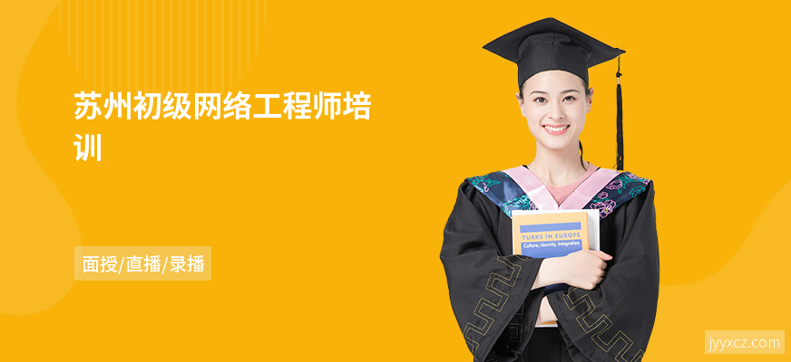 苏州初级网络工程师培训