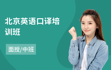 北京英语口译培训班