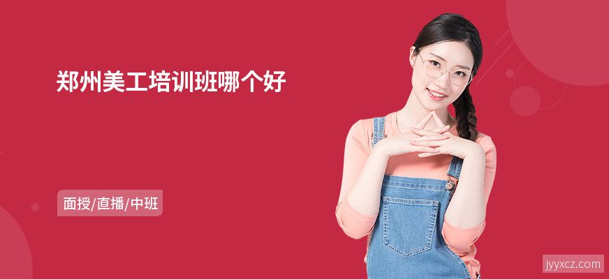 郑州美工培训班哪个好