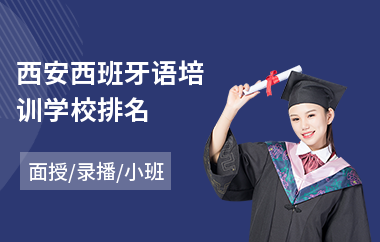 西安西班牙语培训学校排名(西班牙语考试培训学费)