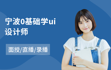 宁波0基础学ui设计师(电商ui设计培训)