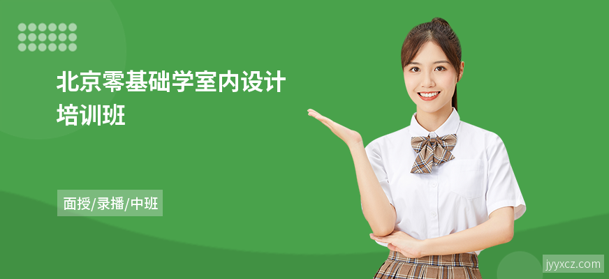 北京零基础学室内设计培训班