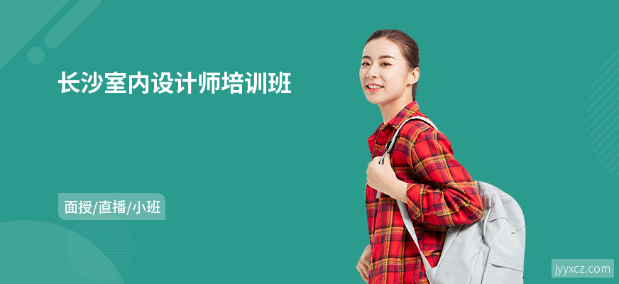 长沙室内设计师培训班