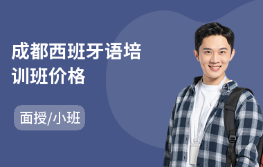 成都西班牙语培训班价格