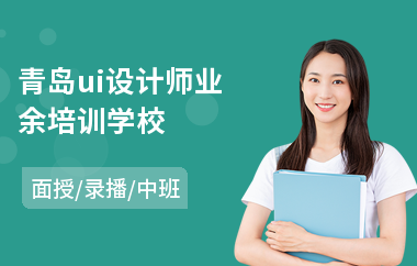 青岛ui设计师业余培训学校