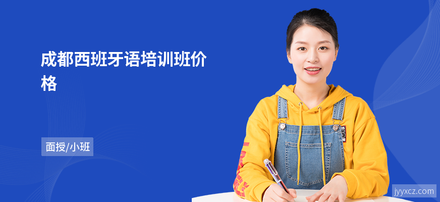 成都西班牙语培训班价格