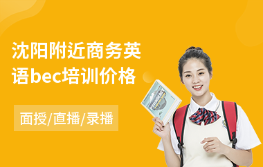 沈阳附近商务英语bec培训价格(bec商务英语培训哪家好)