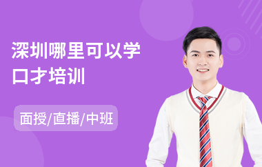 深圳哪里可以学口才培训