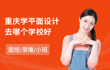 重庆学平面设计去哪个学校好