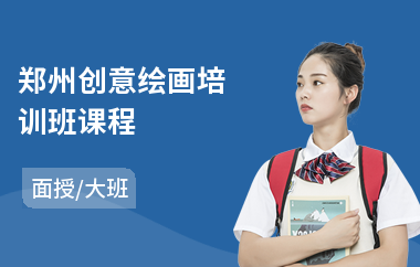 郑州创意绘画培训班课程(创意绘画培训机构)
