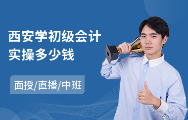 西安学初级会计实操多少钱