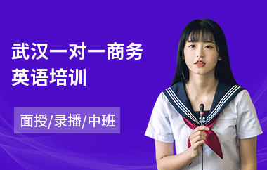 武汉一对一商务英语培训