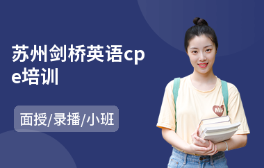 苏州剑桥英语cpe培训